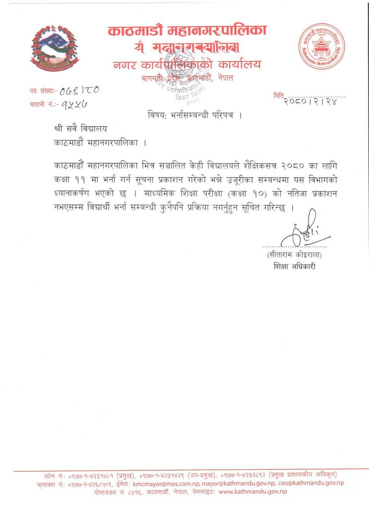 Kathmandu Metro Directs Educational Institutions to Withhold Class 11 Admissions without SEE Results 1 Kathmandu Metropolitan City notice